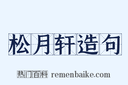 松月轩造句是什么意思的图片